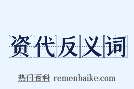 资代反义词是什么意思的图片